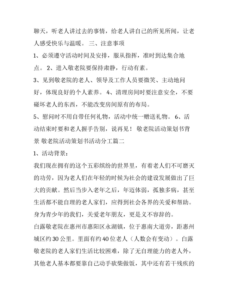 2023年敬老院活动策划书背景 敬老院活动策划书活动分工(十四篇)_第3页