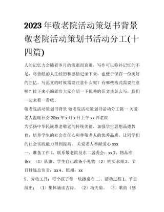 2023年敬老院活动策划书背景 敬老院活动策划书活动分工(十四篇)