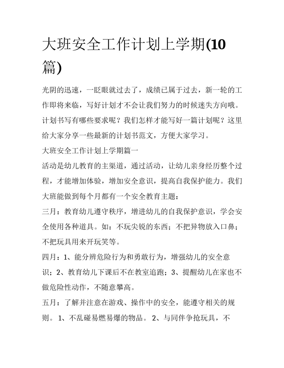 大班安全工作计划上学期(10篇)_第1页