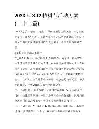 2023年3.12植树节活动方案(二十二篇)