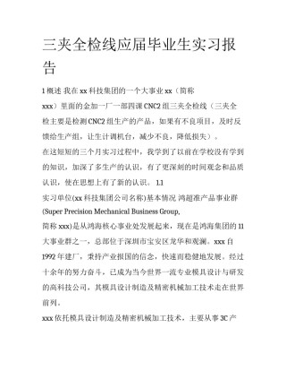 三夹全检线应届毕业生实习报告