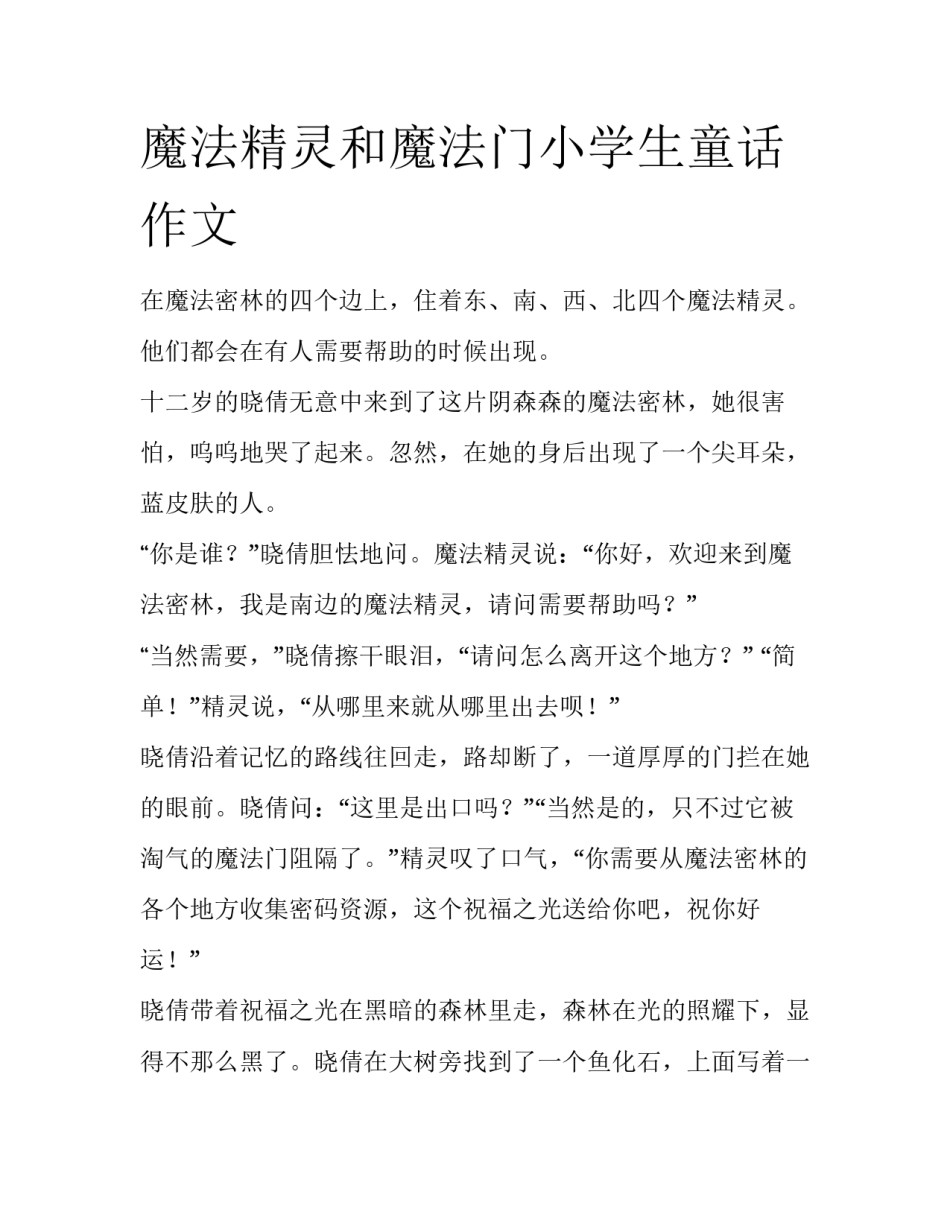 魔法精灵和魔法门小学生童话作文_第1页