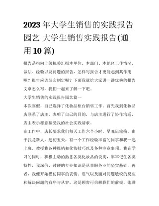 2023年大学生销售的实践报告园艺 大学生销售实践报告(通用10篇)