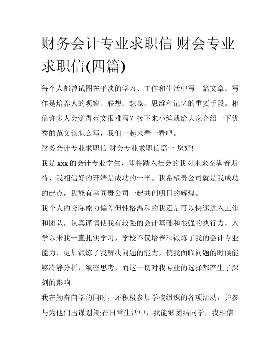财务会计专业求职信 财会专业求职信(四篇)_第1页