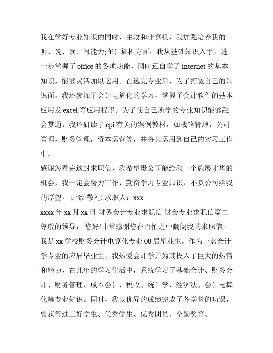 财务会计专业求职信 财会专业求职信(四篇)_第3页