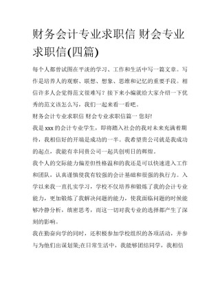 财务会计专业求职信 财会专业求职信(四篇)