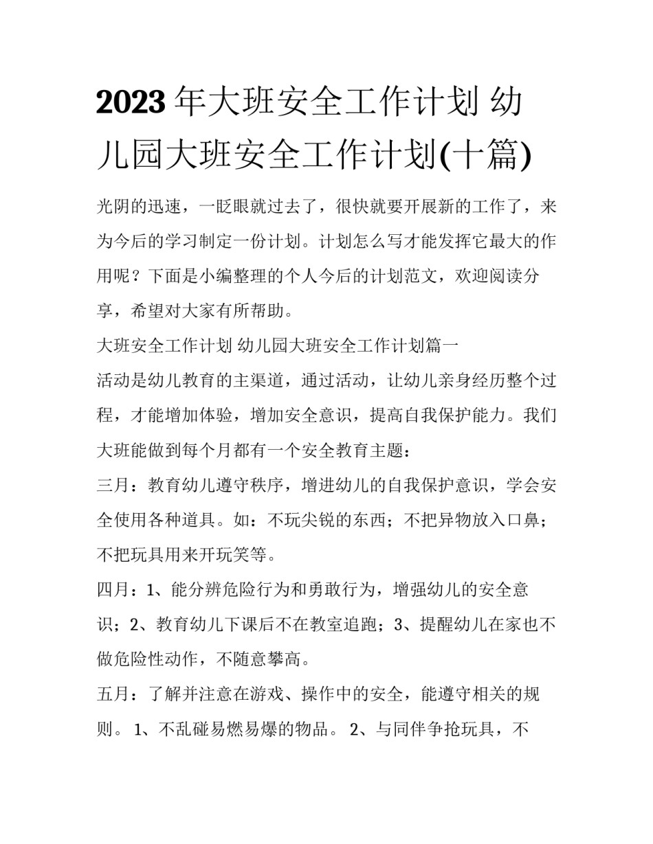 2023年大班安全工作计划 幼儿园大班安全工作计划(十篇)_第1页