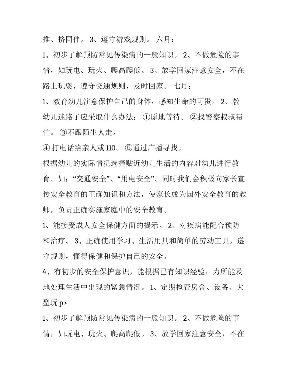 2023年大班安全工作计划 幼儿园大班安全工作计划(十篇)_第2页
