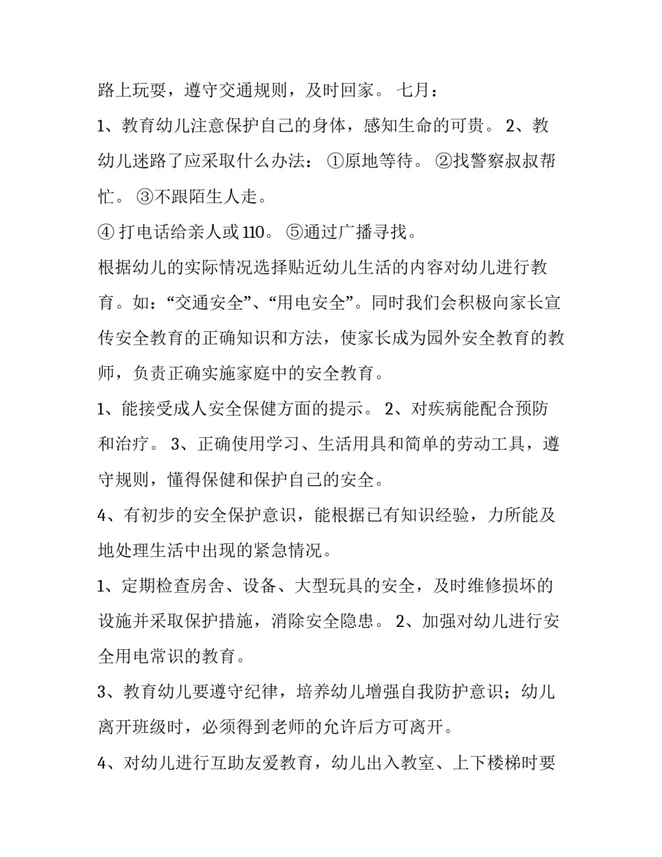 2023年大班安全工作计划 幼儿园大班安全工作计划(十篇)_第3页