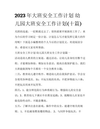2023年大班安全工作计划 幼儿园大班安全工作计划(十篇)