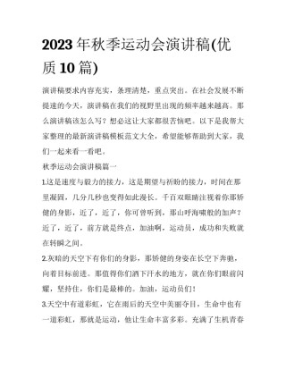 2023年秋季运动会演讲稿(优质10篇)