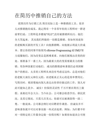 在简历中推销自己的方法