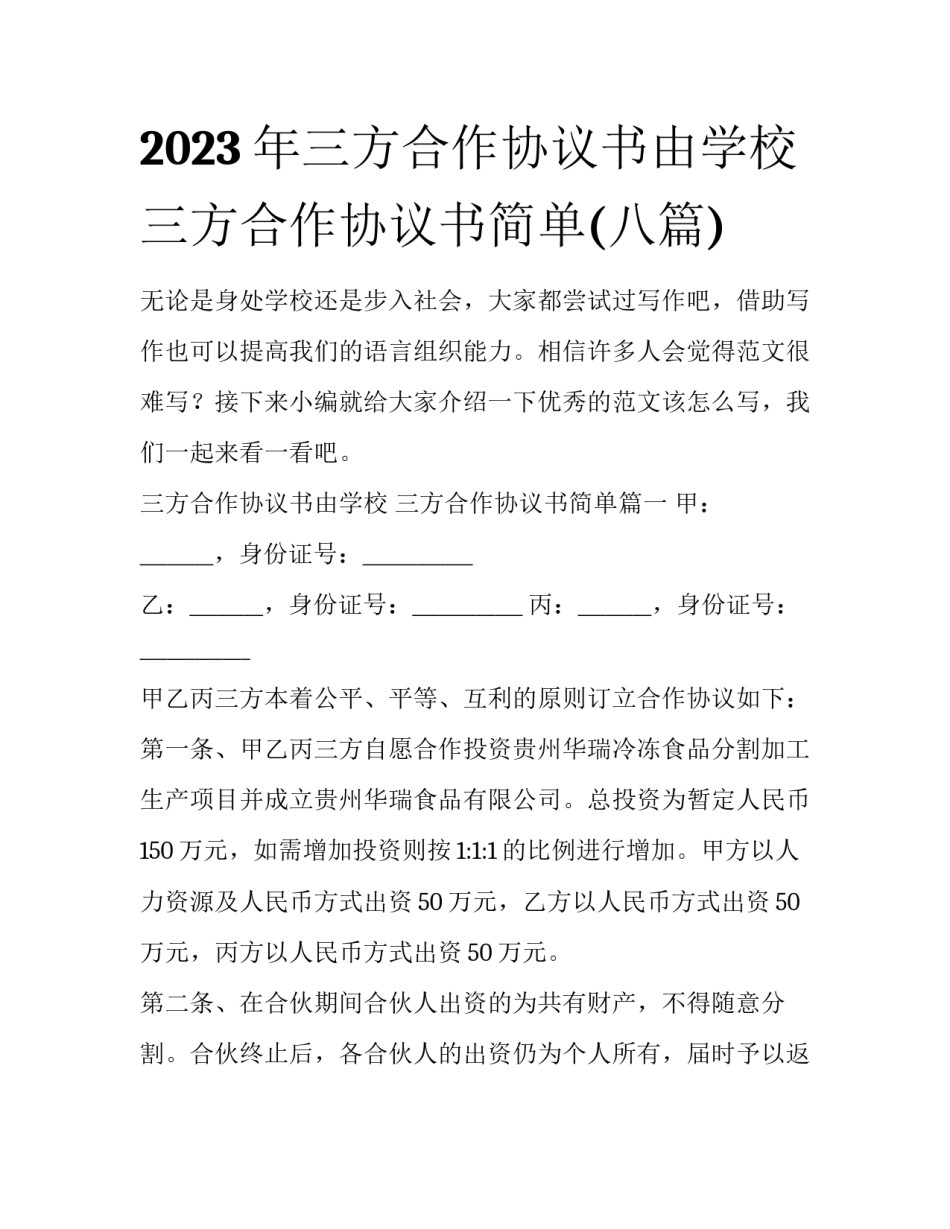 2023年三方合作协议书由学校 三方合作协议书简单(八篇)_第1页