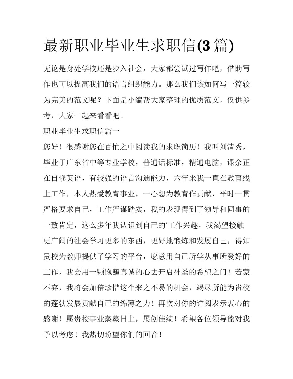 最新职业毕业生求职信(3篇)_第1页