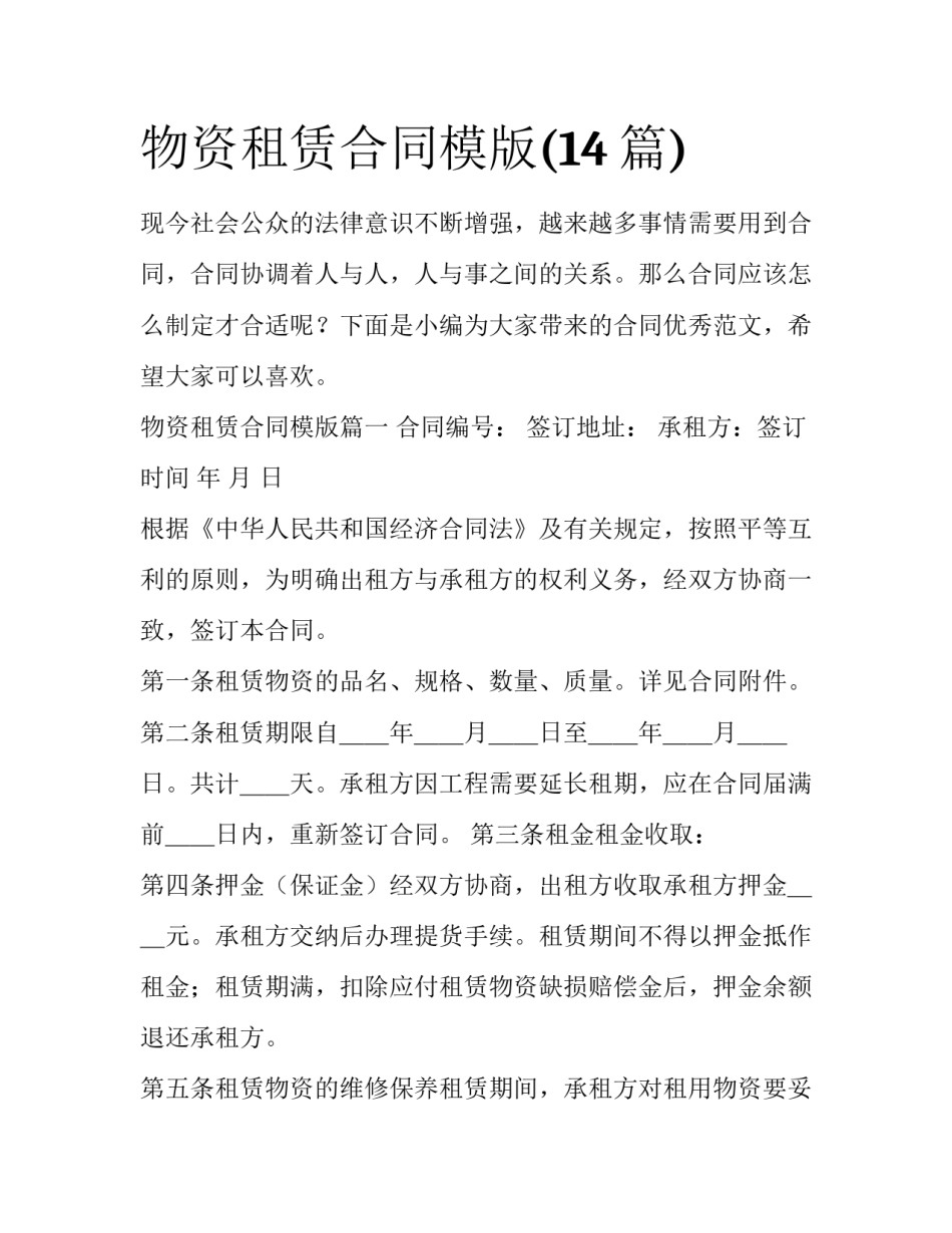 物资租赁合同模版(14篇)_第1页