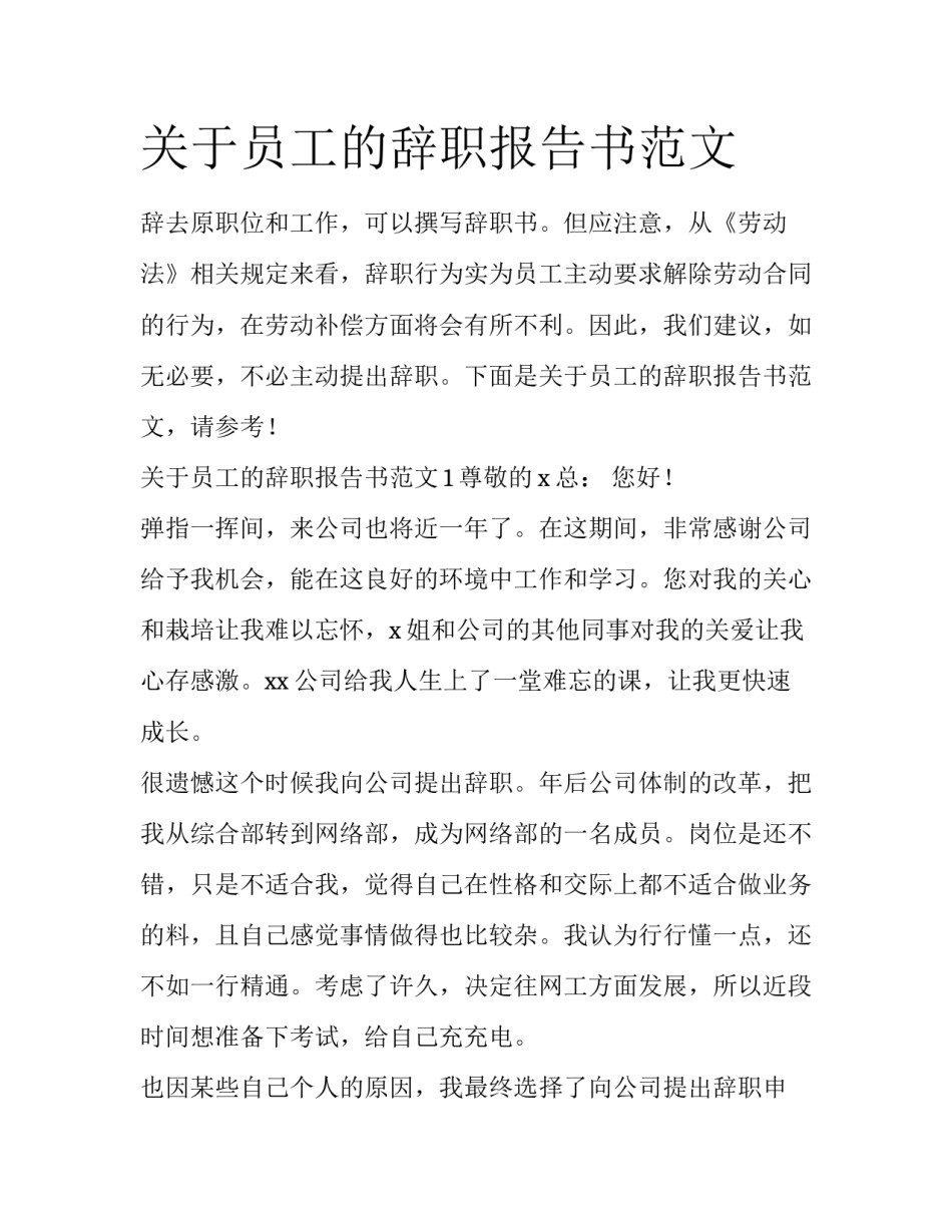 关于员工的辞职报告书范文_第1页