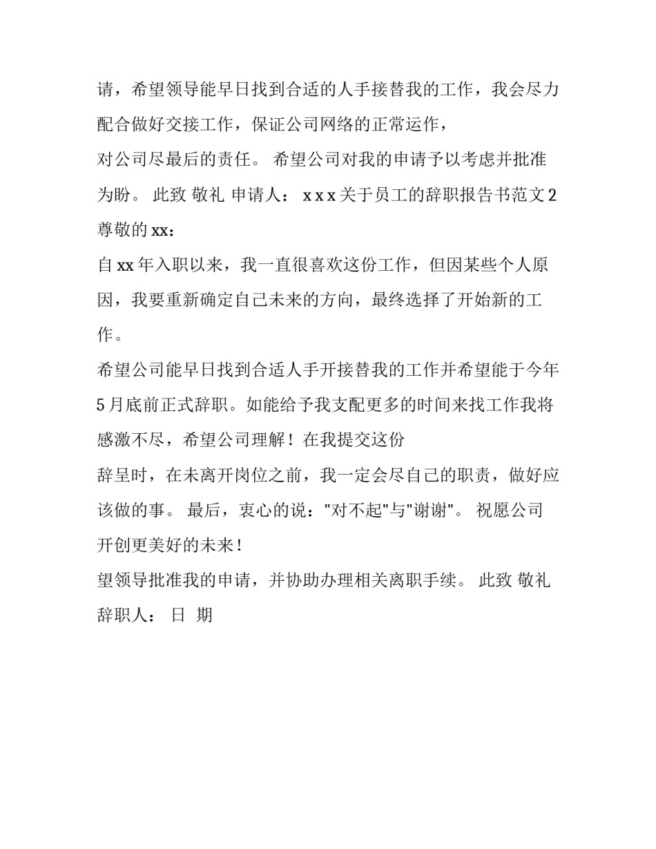 关于员工的辞职报告书范文_第2页