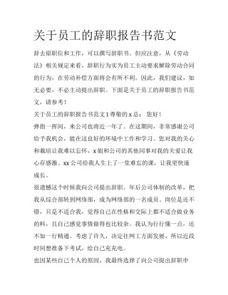 关于员工的辞职报告书范文