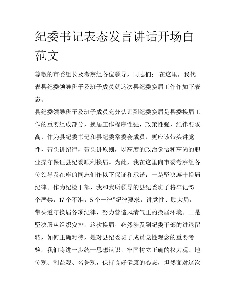 纪委书记表态发言讲话开场白范文_第1页
