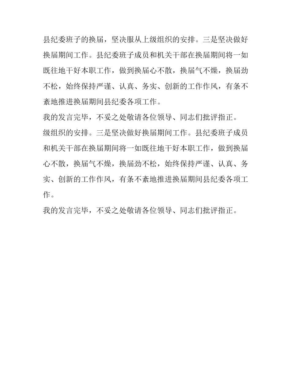纪委书记表态发言讲话开场白范文_第2页