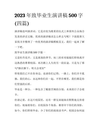 2023年致毕业生演讲稿500字(四篇)