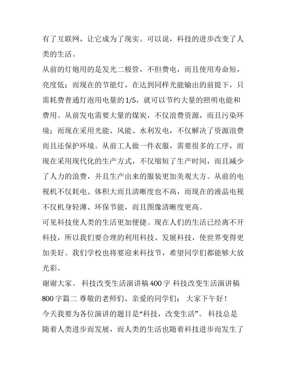 最新科技改变生活演讲稿400字 科技改变生活演讲稿800字(7篇)_第2页