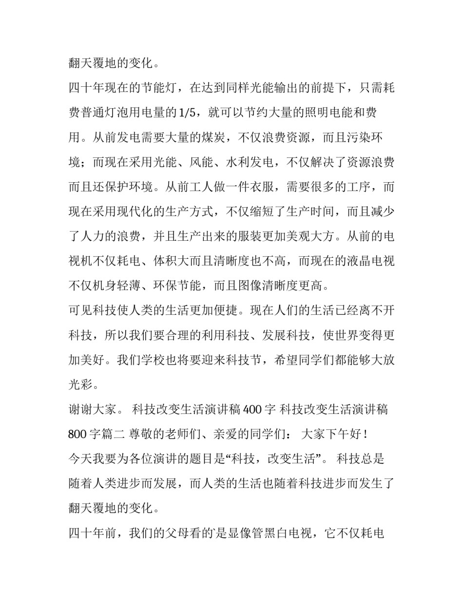 最新科技改变生活演讲稿400字 科技改变生活演讲稿800字(7篇)_第3页