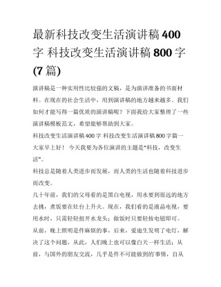 最新科技改变生活演讲稿400字 科技改变生活演讲稿800字(7篇)