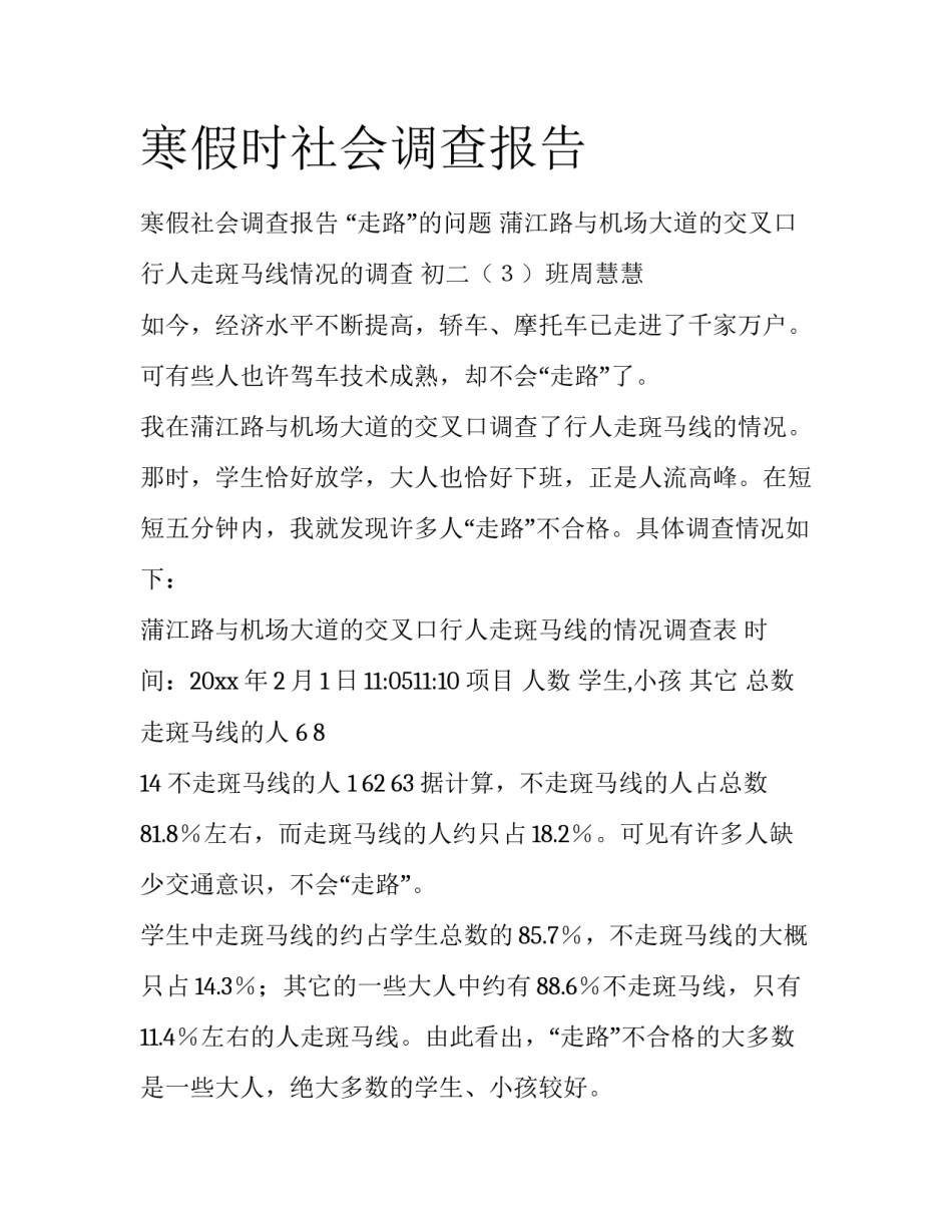 寒假时社会调查报告_第1页