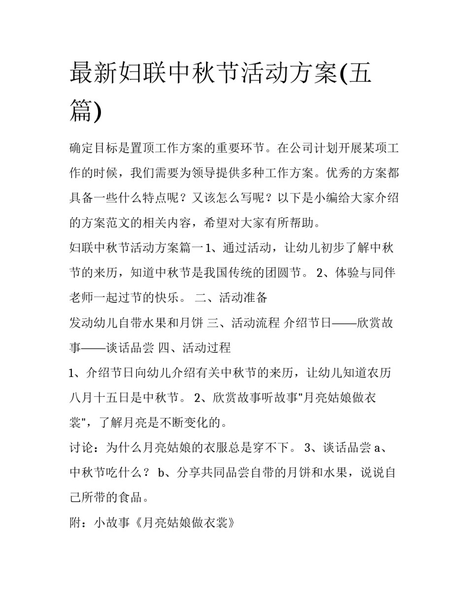 最新妇联中秋节活动方案(五篇)_第1页
