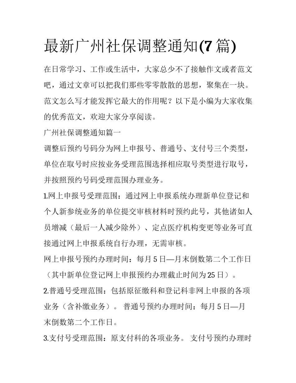 最新广州社保调整通知(7篇)_第1页
