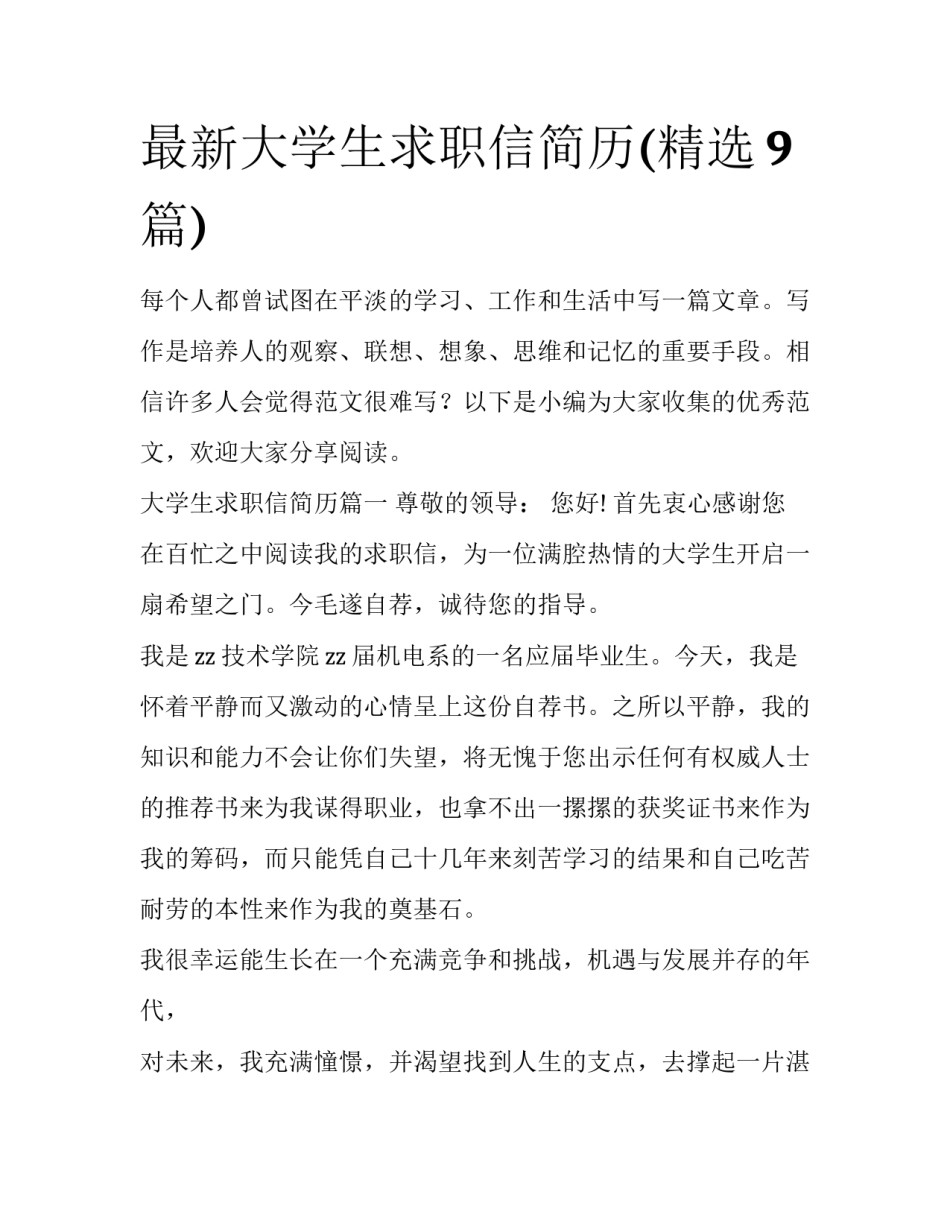最新大学生求职信简历(精选9篇)_第1页