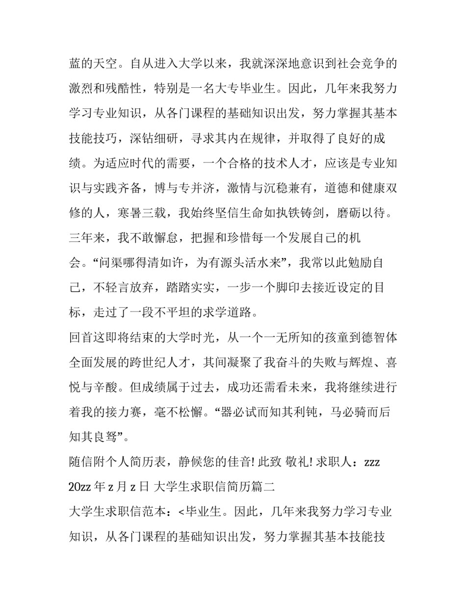 最新大学生求职信简历(精选9篇)_第2页