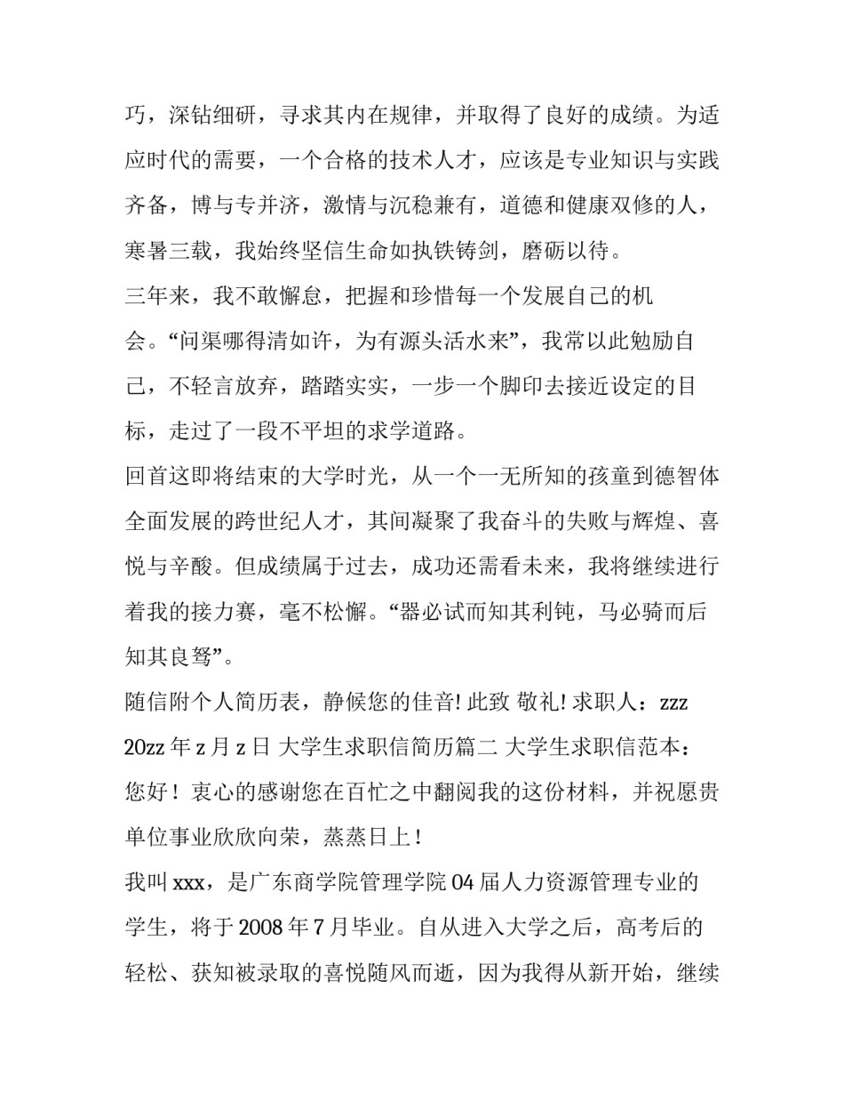 最新大学生求职信简历(精选9篇)_第3页