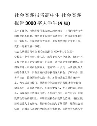 社会实践报告高中生 社会实践报告3000字大学生(4篇)