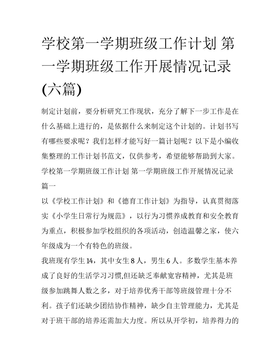 学校第一学期班级工作计划 第一学期班级工作开展情况记录(六篇)_第1页