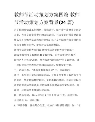 教师节活动策划方案四篇 教师节活动策划方案背景(24篇)