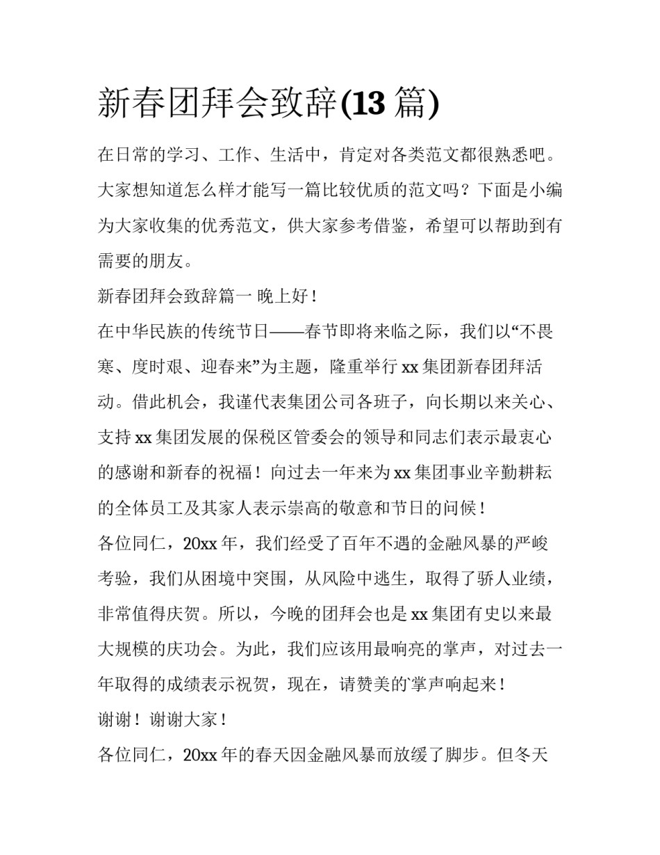 新春团拜会致辞(13篇)_第1页