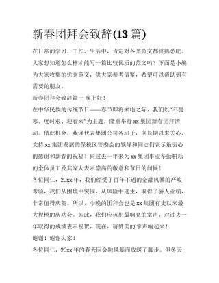 新春团拜会致辞(13篇)