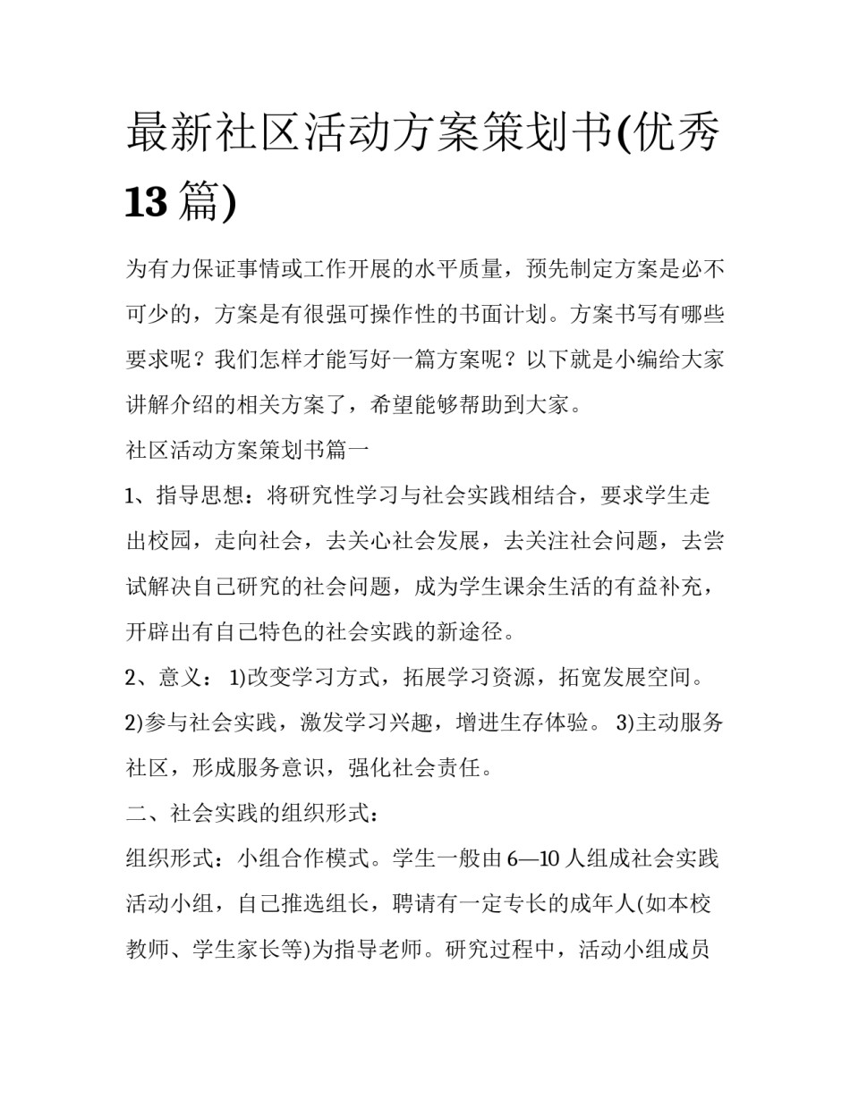 最新社区活动方案策划书(优秀13篇)_第1页