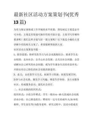 最新社区活动方案策划书(优秀13篇)