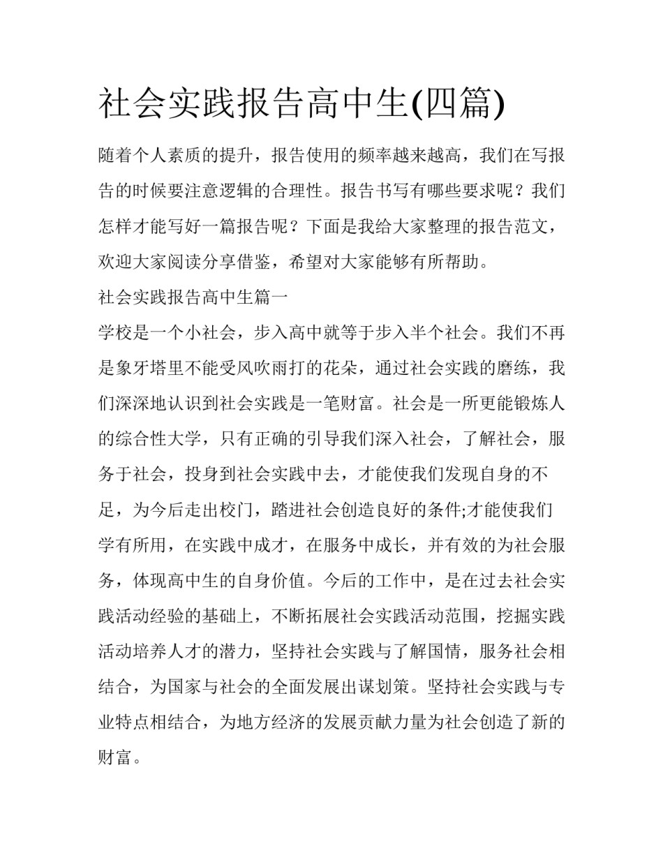 社会实践报告高中生(四篇)_第1页