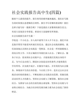 社会实践报告高中生(四篇)