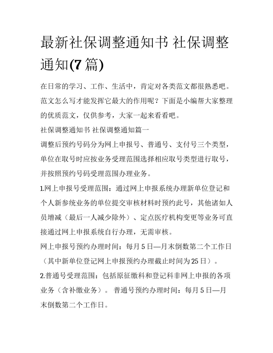 最新社保调整通知书 社保调整通知(7篇)_第1页