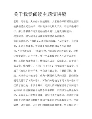 关于我爱阅读主题演讲稿