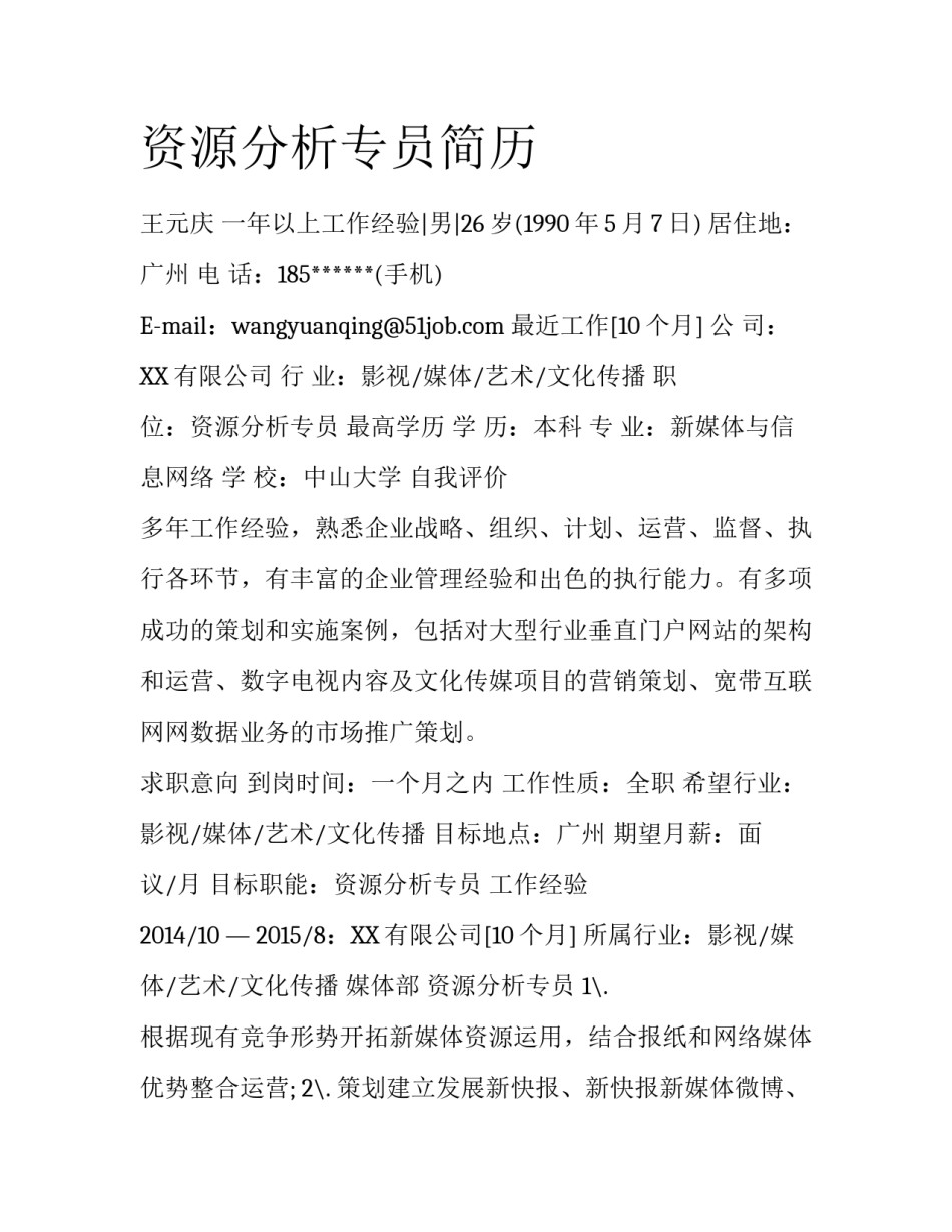 资源分析专员简历_第1页