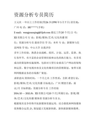 资源分析专员简历