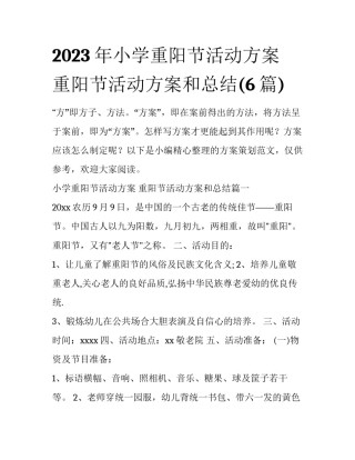 2023年小学重阳节活动方案 重阳节活动方案和总结(6篇)