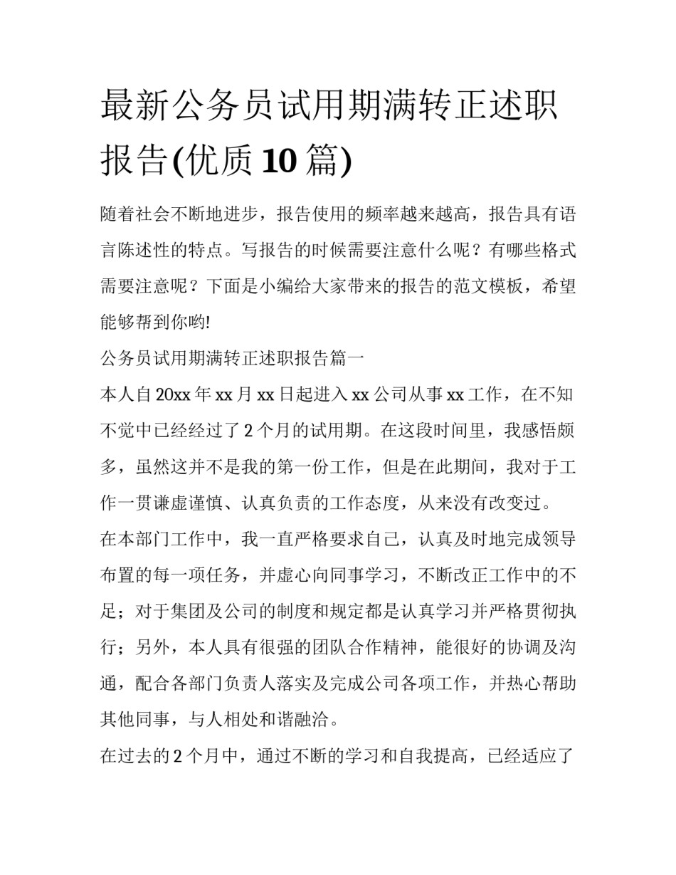 最新公务员试用期满转正述职报告(优质10篇)_第1页