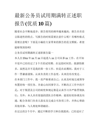 最新公务员试用期满转正述职报告(优质10篇)